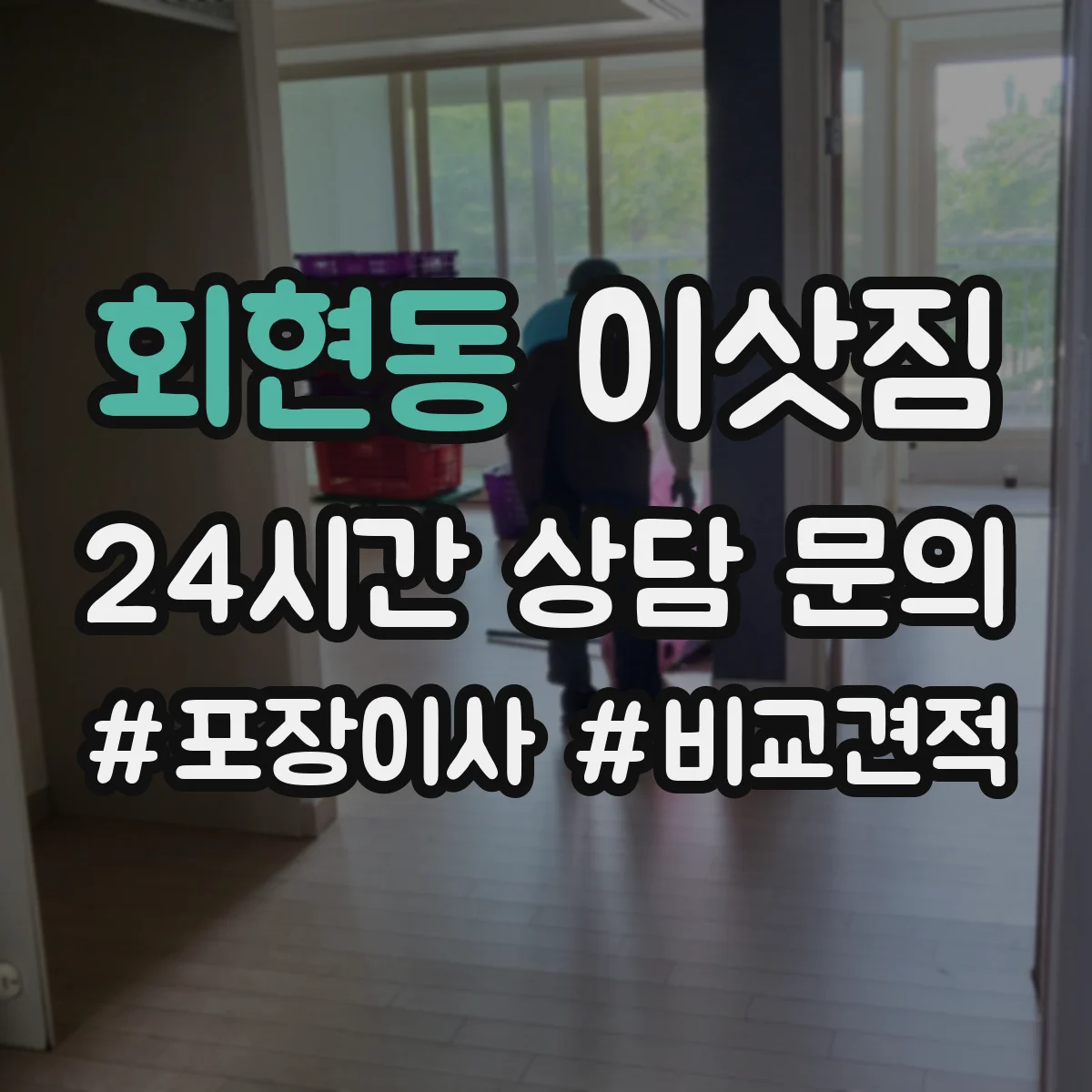 회현동 이삿짐