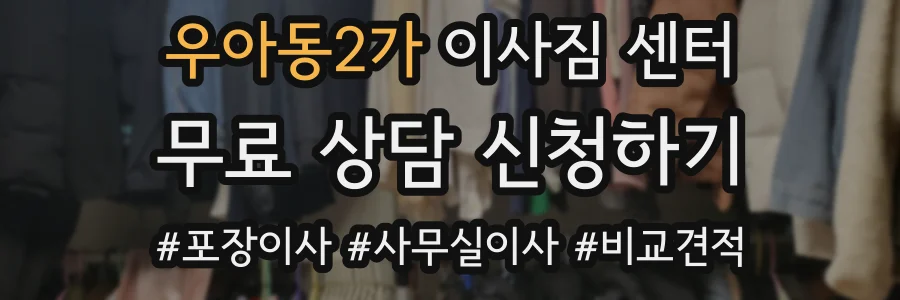 우아동2가 이사짐 센터