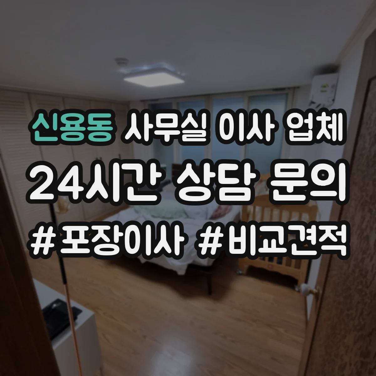 신용동 사무실 이사 업체