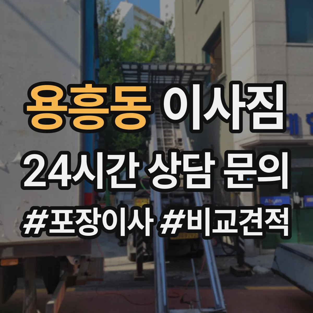 용흥동 이사짐