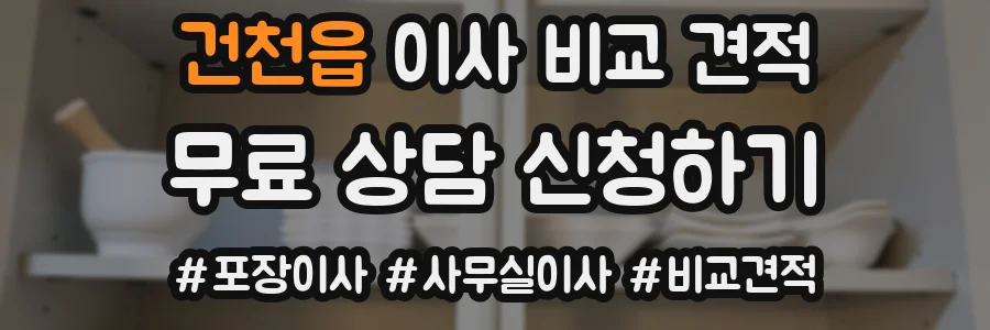 건천읍 이사 비교 견적