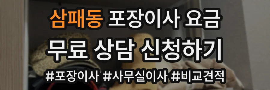 삼패동 포장이사 요금