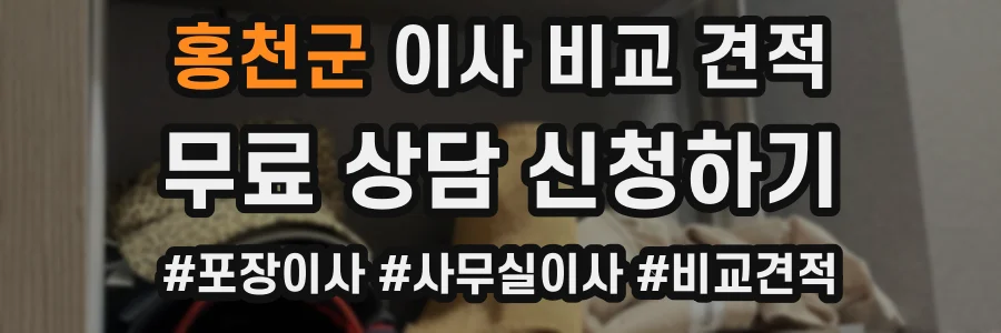홍천군 이사 비교 견적