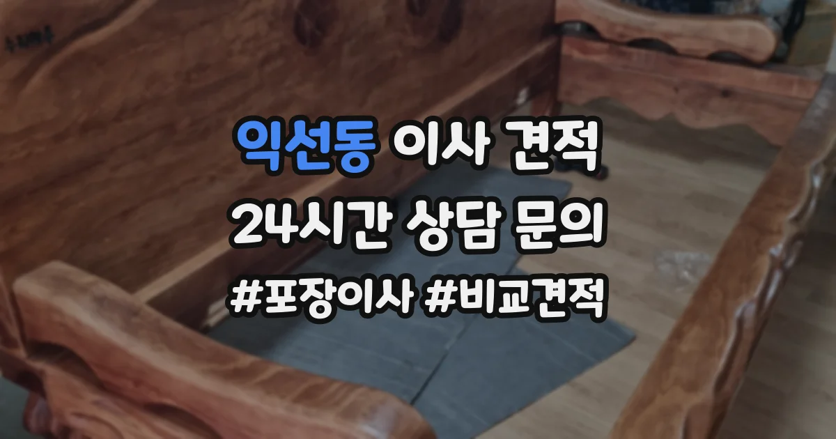 익선동 이사 견적