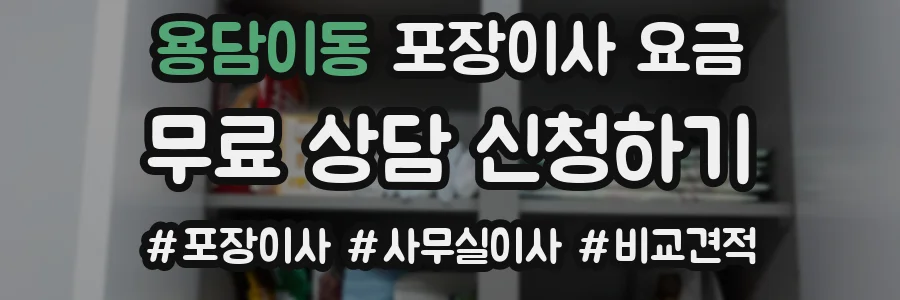 용담이동 포장이사 요금