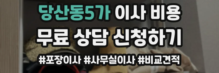 당산동5가 이사 비용