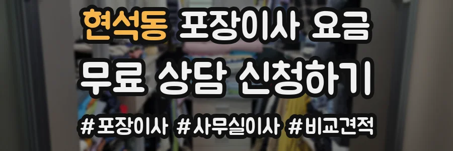 현석동 포장이사 요금