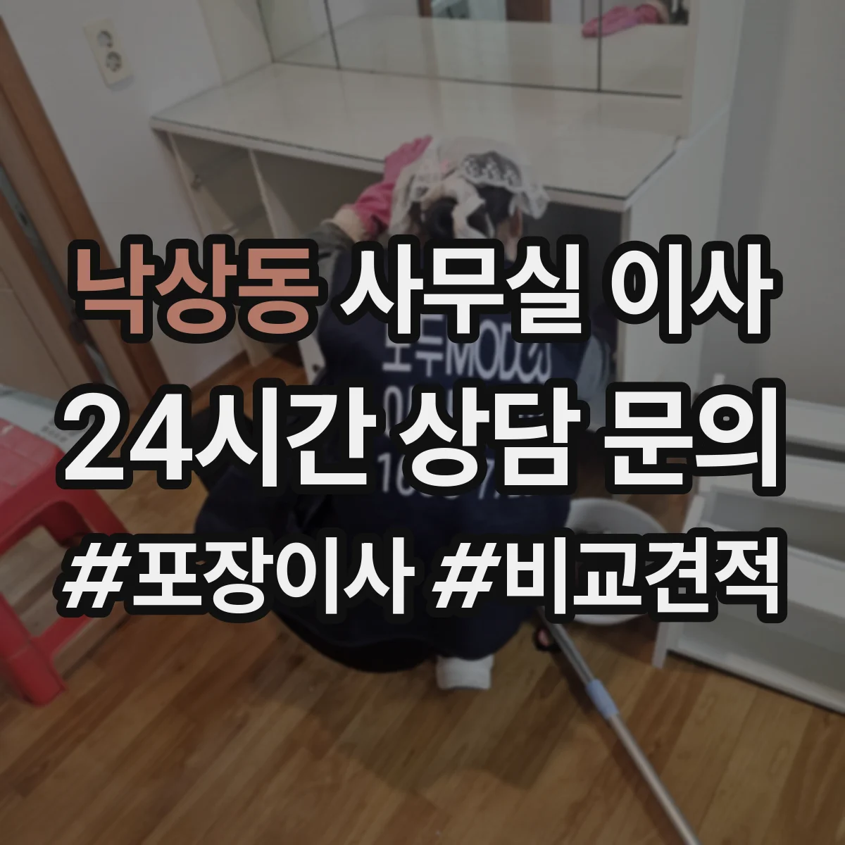 낙상동 사무실 이사