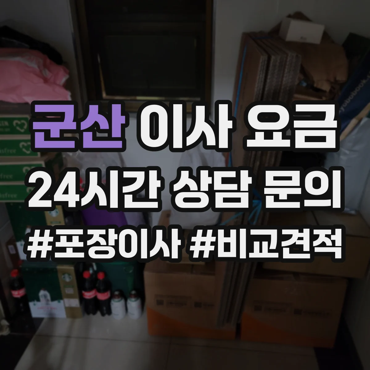 군산 이사 요금