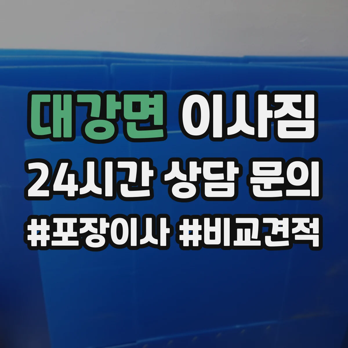 대강면 이사짐