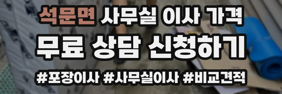 석문면 사무실 이사 가격