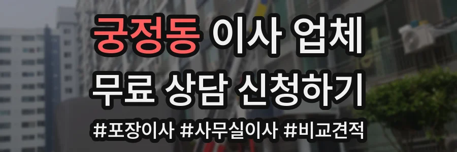 궁정동 이사 업체