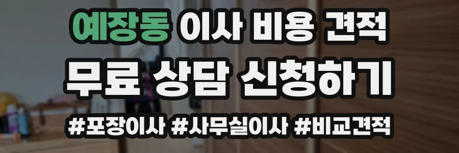예장동 이사 비용 견적
