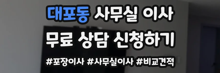 대포동 사무실 이사