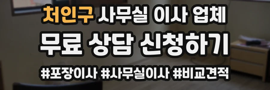 처인구 사무실 이사 업체