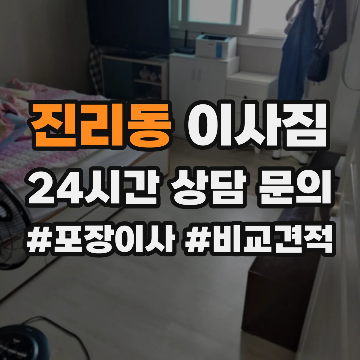 진리동 이사짐