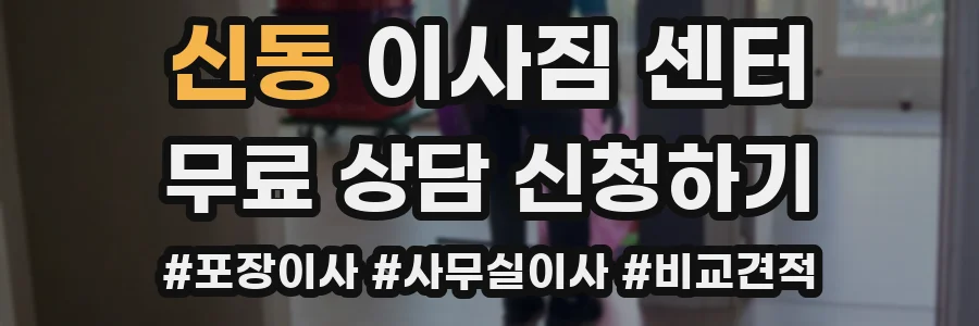 신동 이사짐 센터