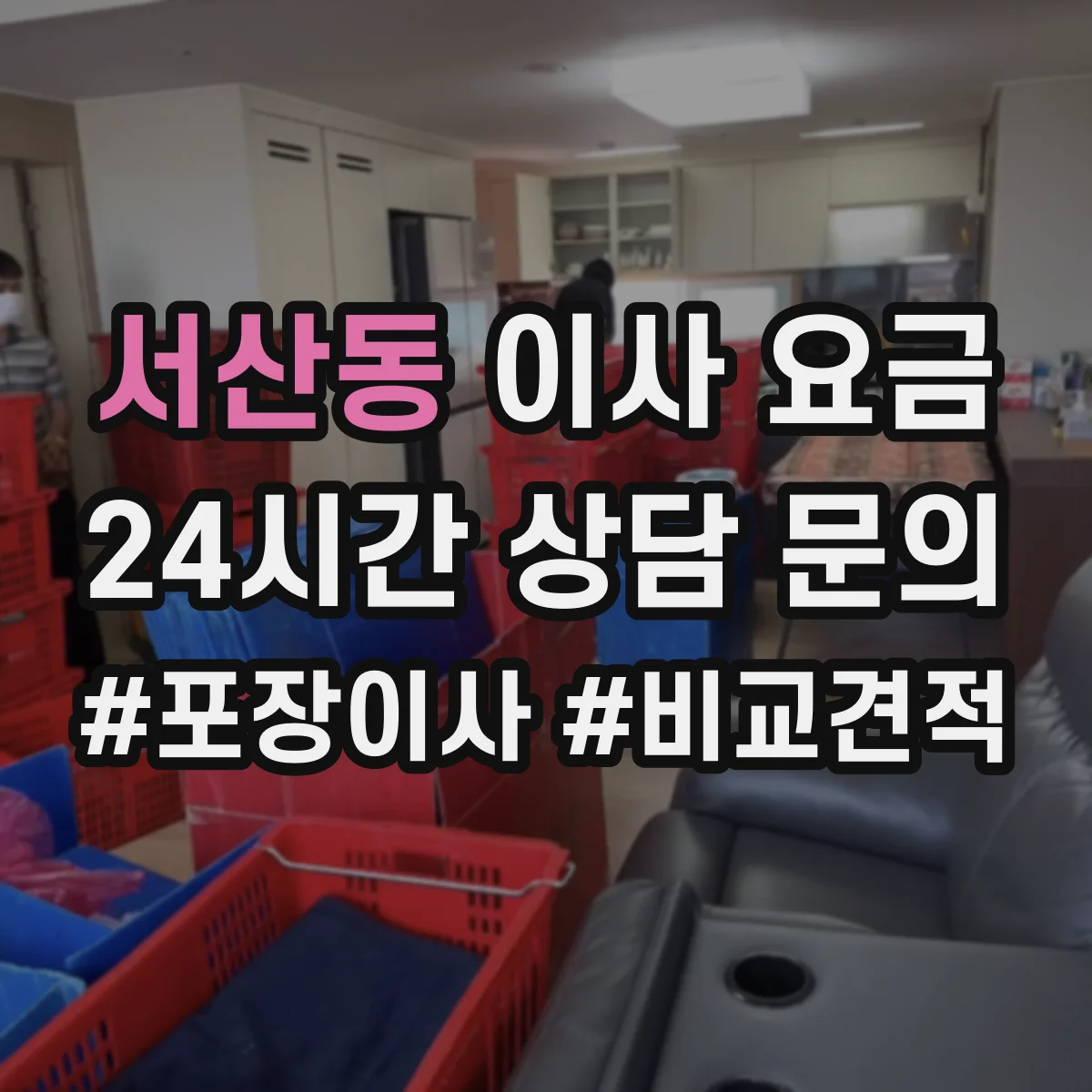 서산동 이사 요금