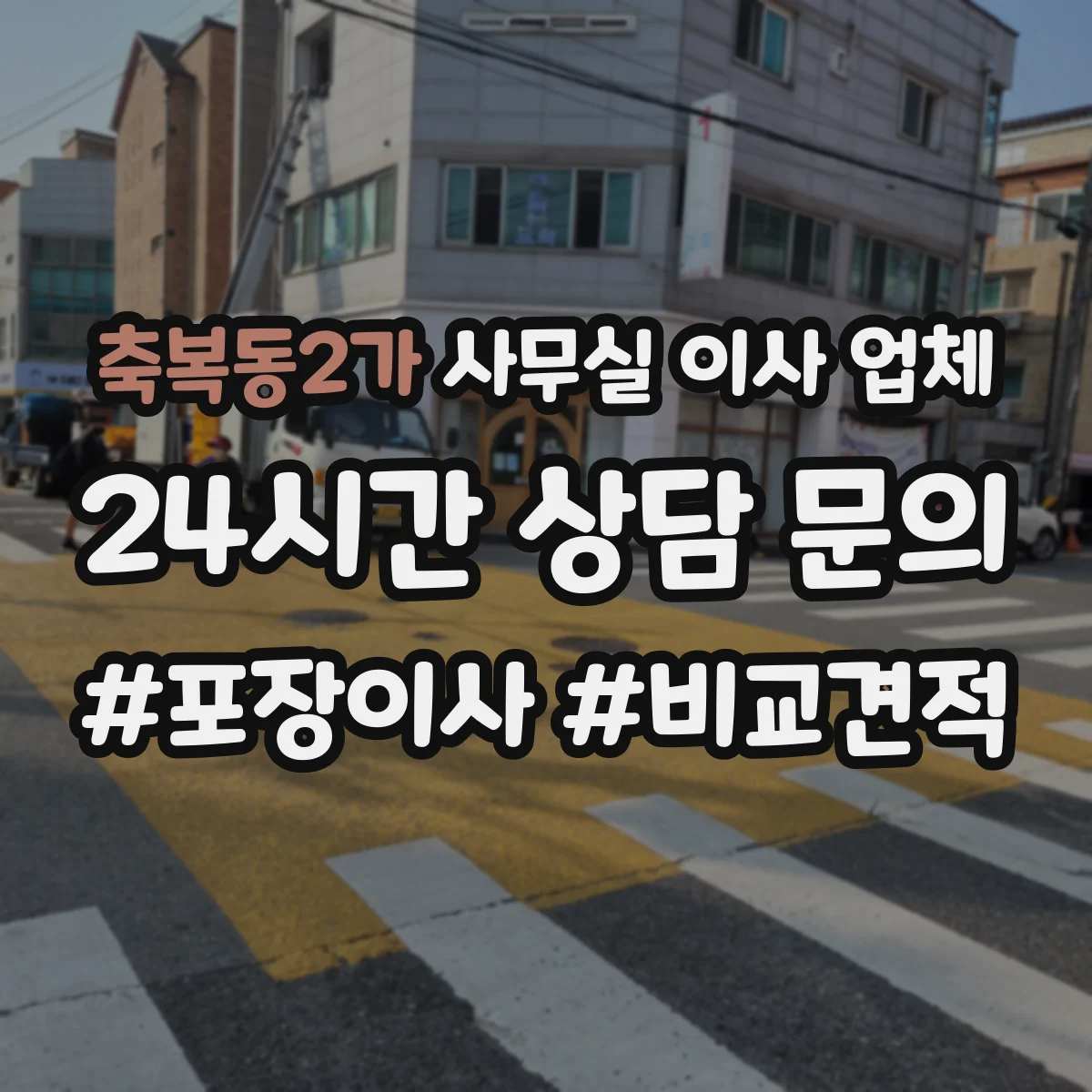 축복동2가 사무실 이사 업체