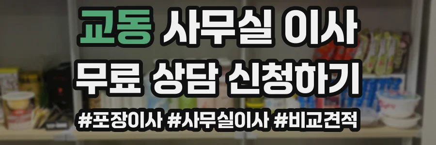 교동 사무실 이사