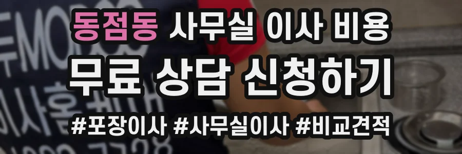 동점동 사무실 이사 비용