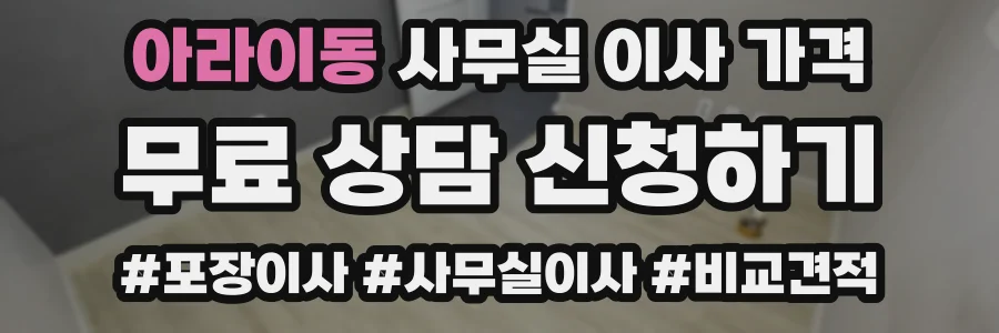 아라이동 사무실 이사 가격
