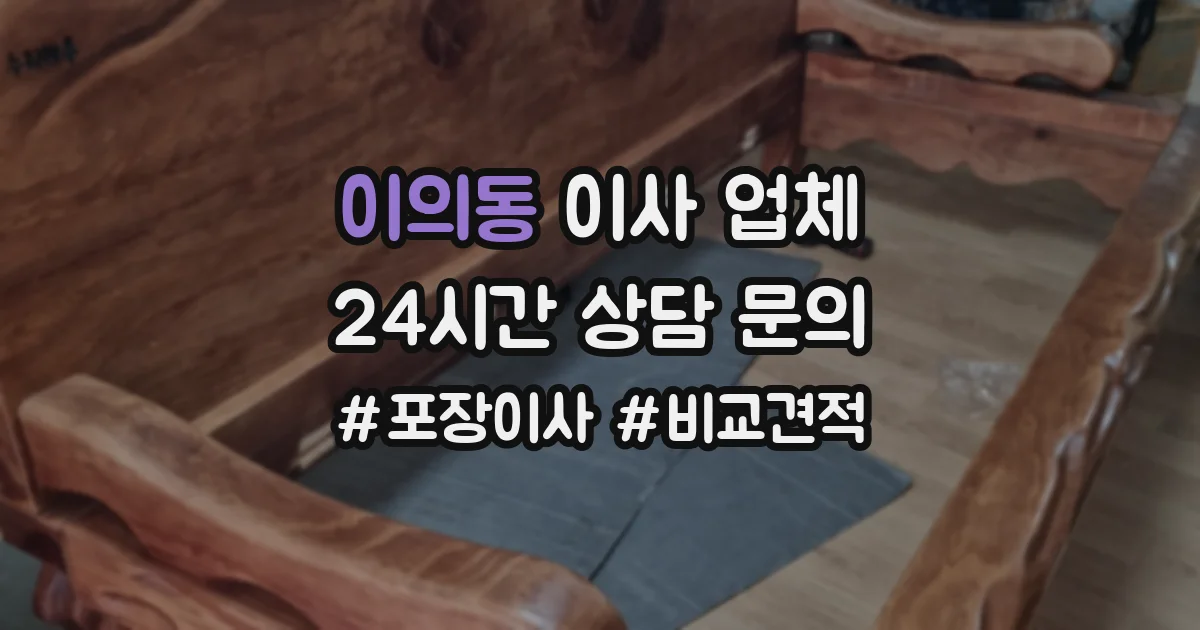 이의동 이사 업체