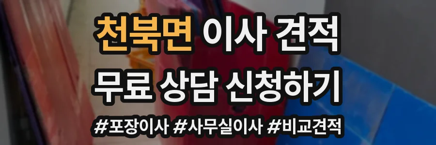 천북면 이사 견적