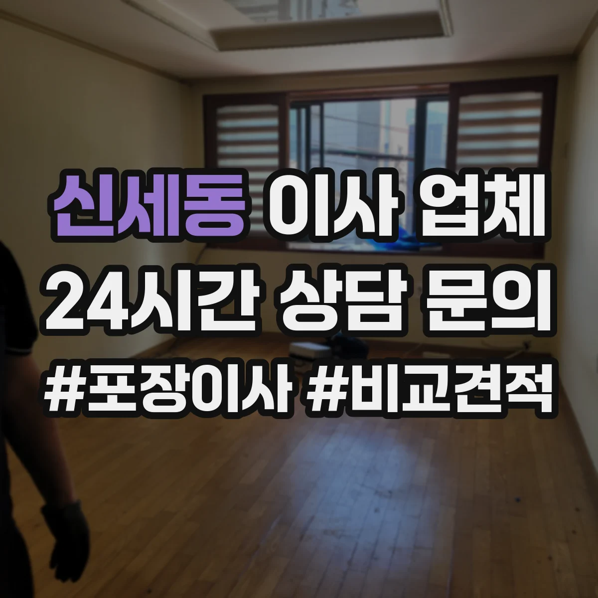 신세동 이사 업체