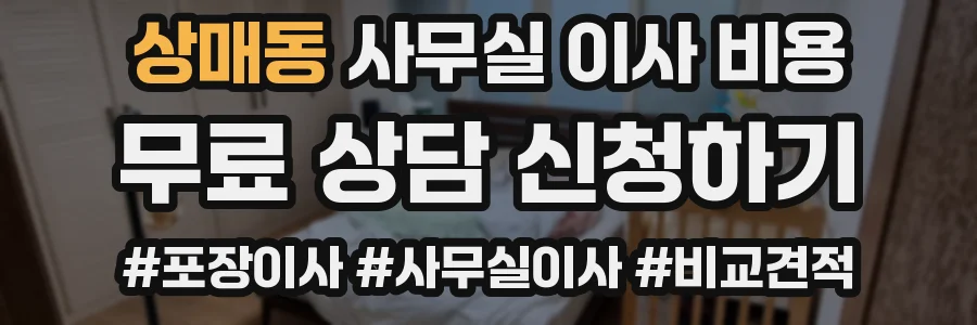 상매동 사무실 이사 비용