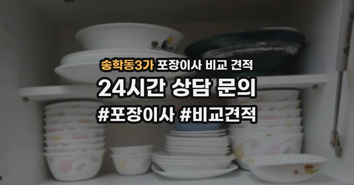 송학동3가 포장이사 비교 견적