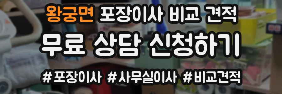 왕궁면 포장이사 비교 견적