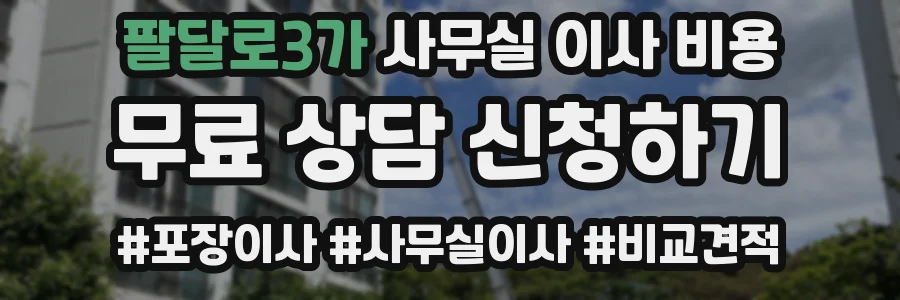 팔달로3가 사무실 이사 비용