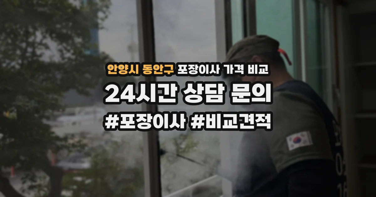 안양시 동안구 포장이사 가격 비교
