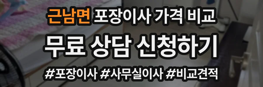 근남면 포장이사 가격 비교