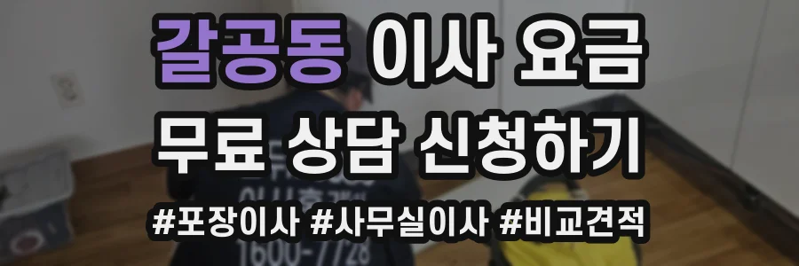 갈공동 이사 요금