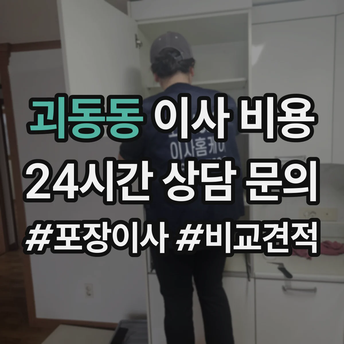 괴동동 이사 비용