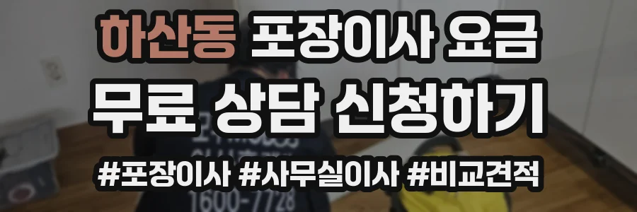 하산동 포장이사 요금