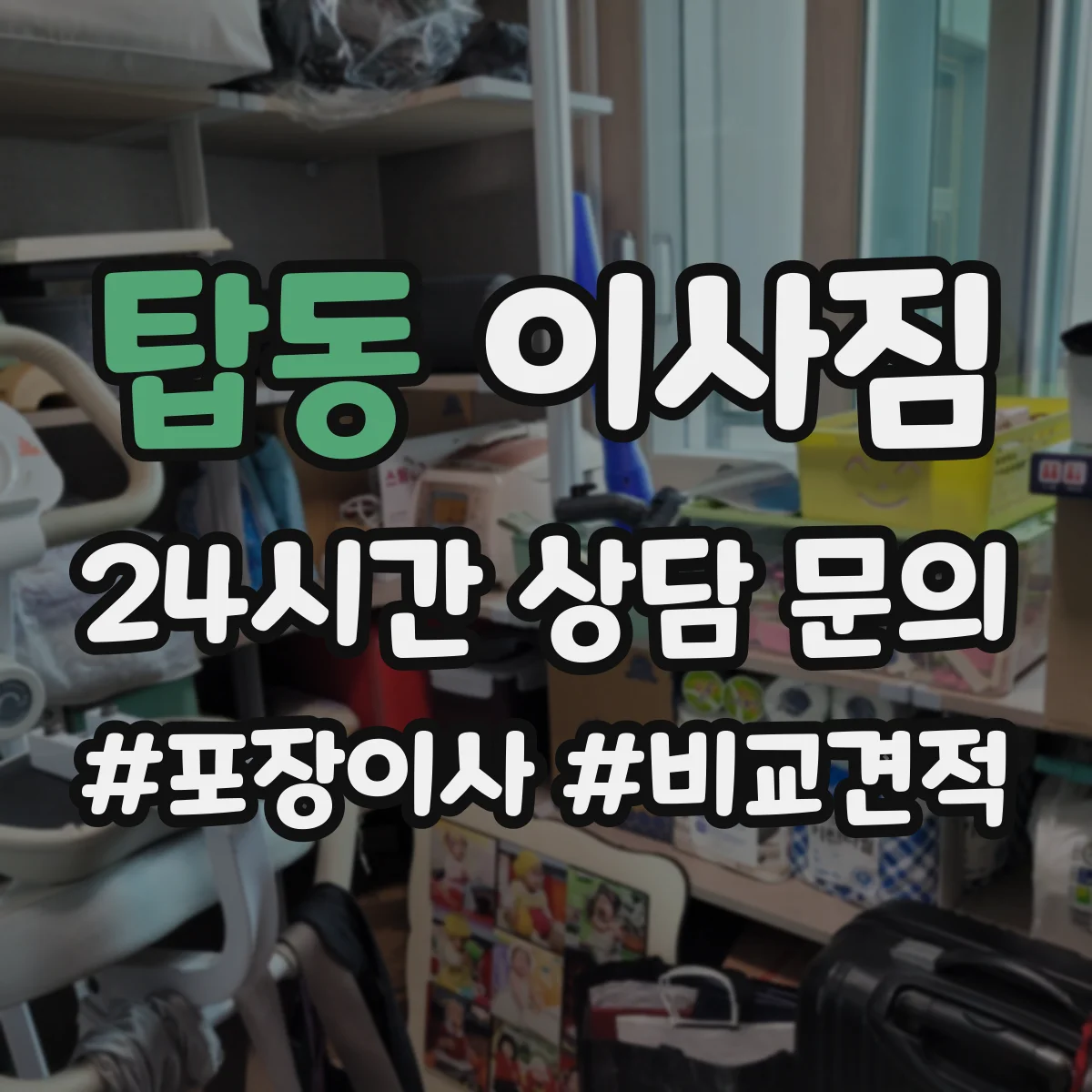 탑동 이사짐