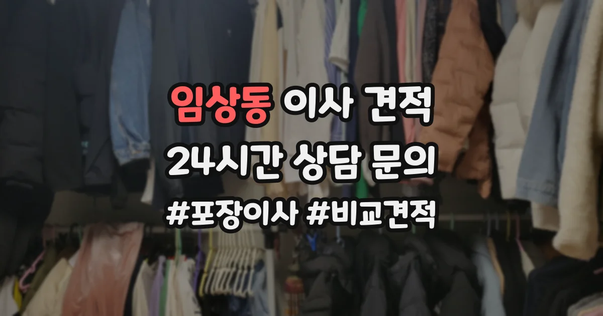임상동 이사 견적