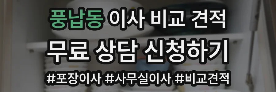 풍납동 이사 비교 견적