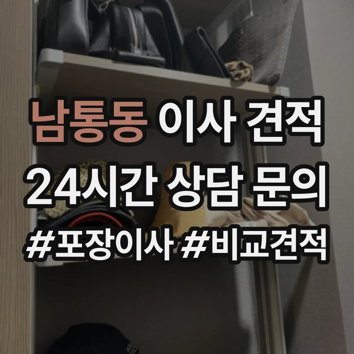 남통동 이사 견적