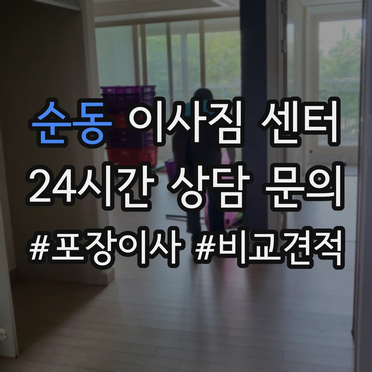 순동 이사짐 센터