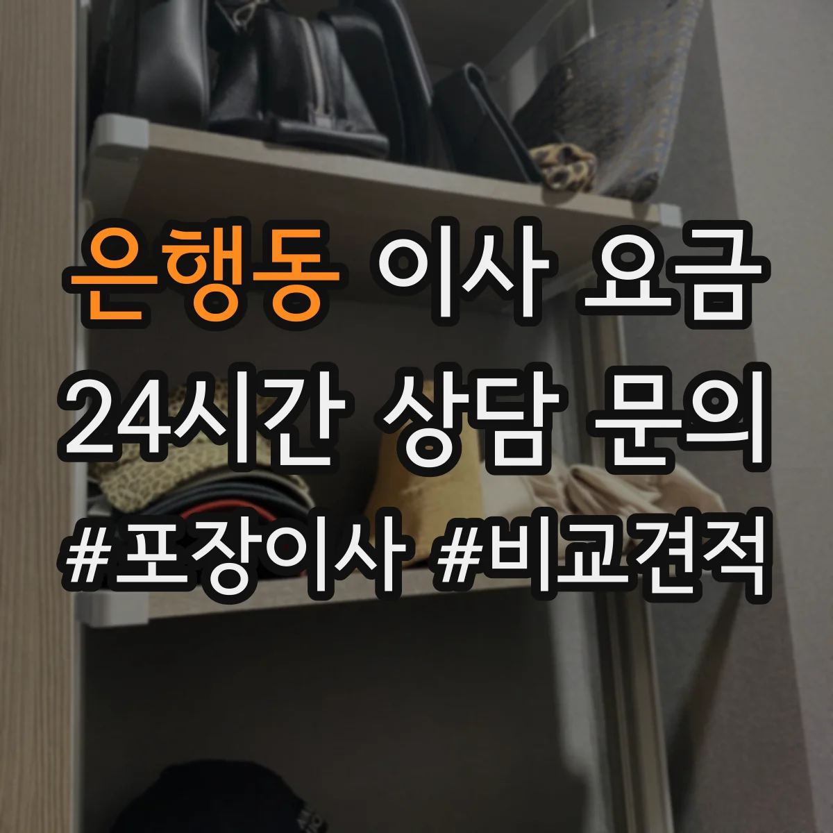 은행동 이사 요금