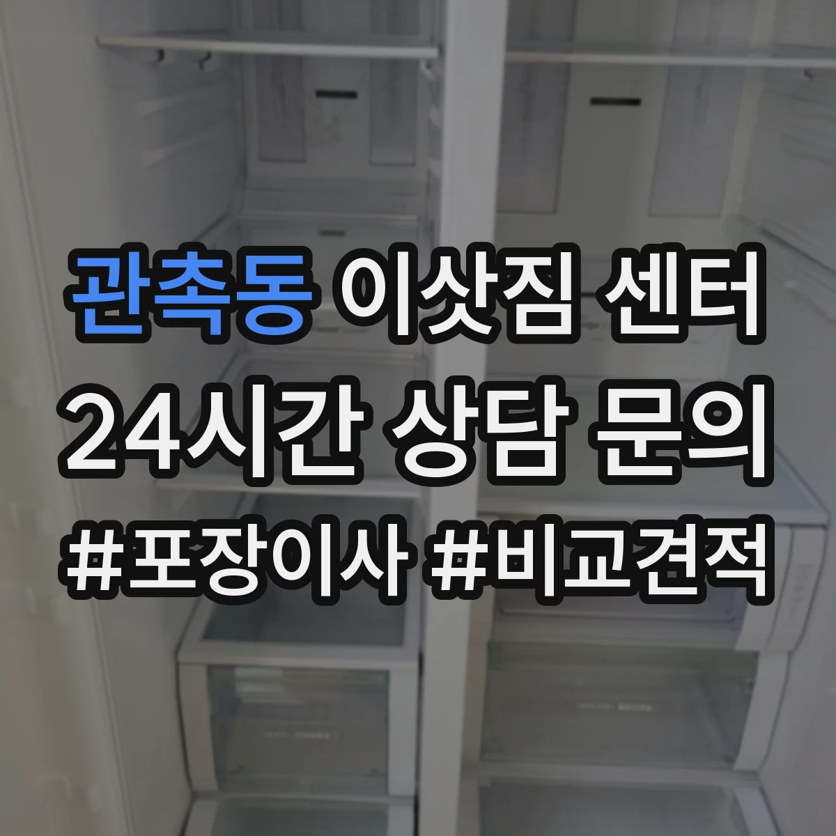 관촉동 이삿짐 센터