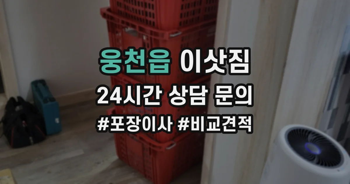 웅천읍 이삿짐