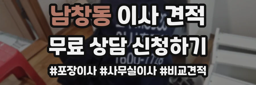남창동 이사 견적