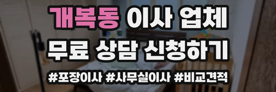개복동 이사 업체