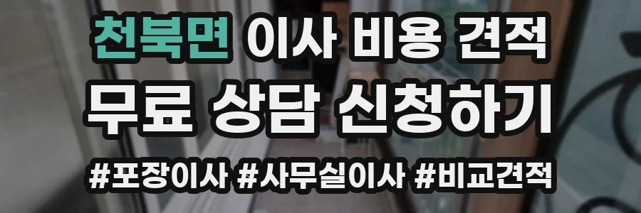 천북면 이사 비용 견적