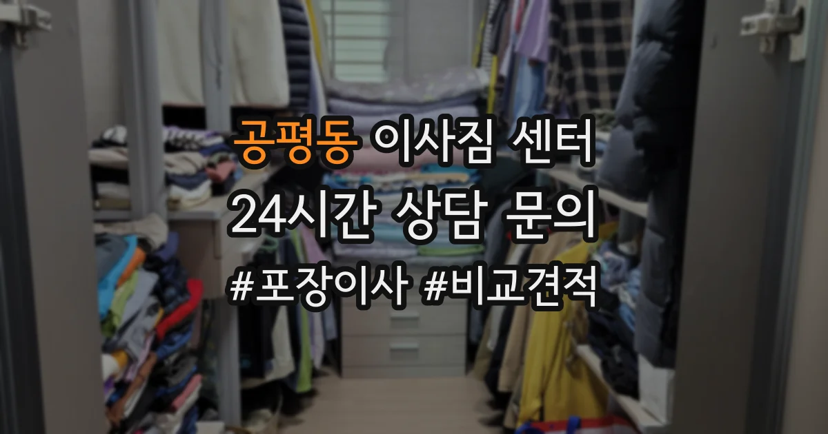 공평동 이사짐 센터